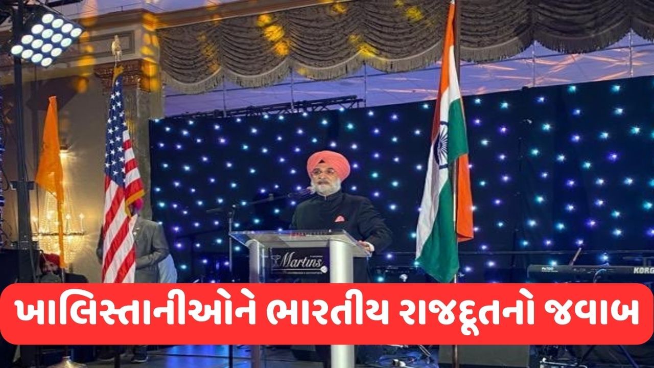 Khalistani Vs Khalsa: USAમાં ભારતીય રાજદૂતનો ખાલિસ્તાનીઓને જોરદાર જવાબ, જાણો શું કહ્યું?