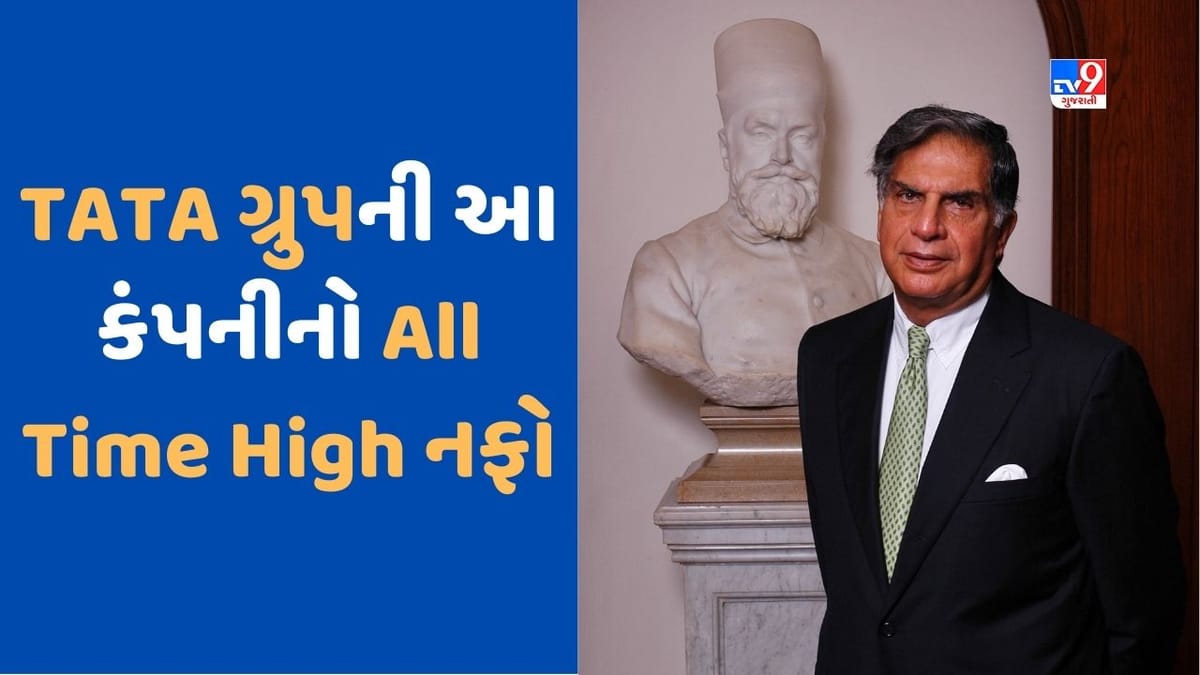 Tata Group: ટાટા ગ્રુપની આ કંપનીનો નફો પહેલીવાર 1000 કરોડને પાર, ગયા વર્ષે થયું હતું નુકસાન, જાણો તેના વિશે Tata Group: ટાટા ગ્રુપની આ કંપનીનો નફો પહેલીવાર 1000 કરોડને પાર, ગયા વર્ષે થયું હતું નુકસાન, જાણો તેના વિશે