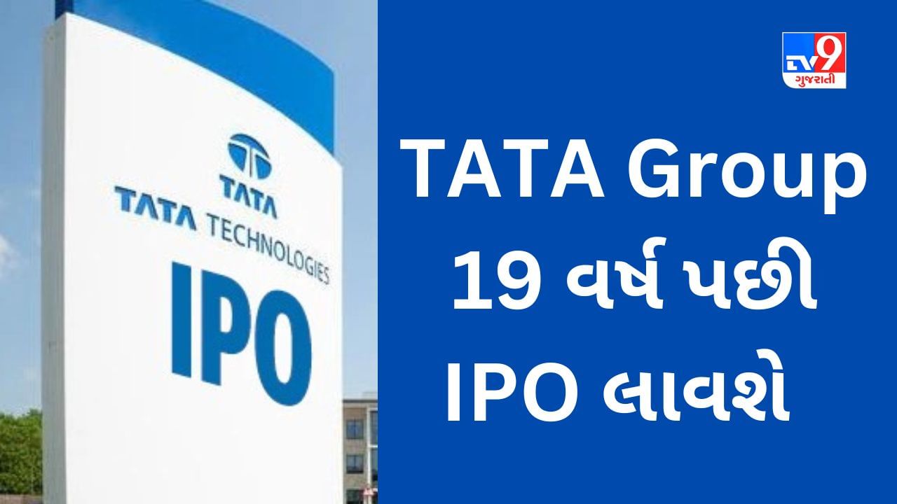 Tata Technologies IPO ટૂંક સમયમાં TATA Group રોકાણની તક લાવશે