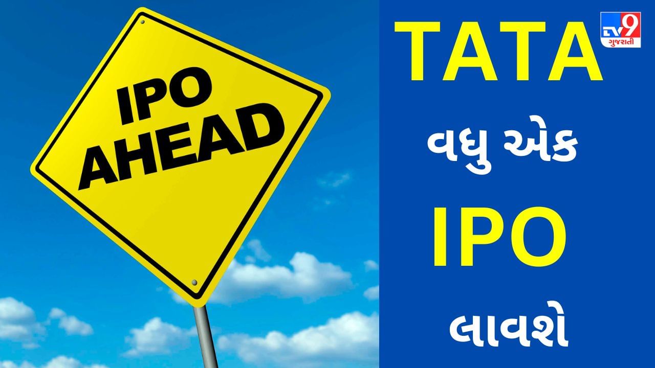 Upcoming IPO : મજબૂત રિટર્ન નિશ્ચિત, TATA ની વધુ એક કંપની IPO લાવશે, આ રીતે પૈસા કમાવવાની તક મળશે