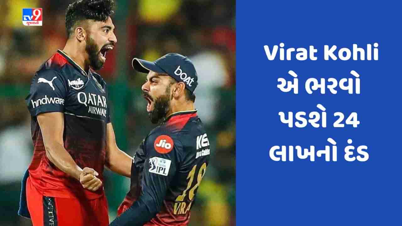 IPL 2023: જીતના જોશમાં મેદાન પર કરી મોટી ભૂલ, Virat Kohli એ ભરવો પડશે 24 લાખનો દંડ