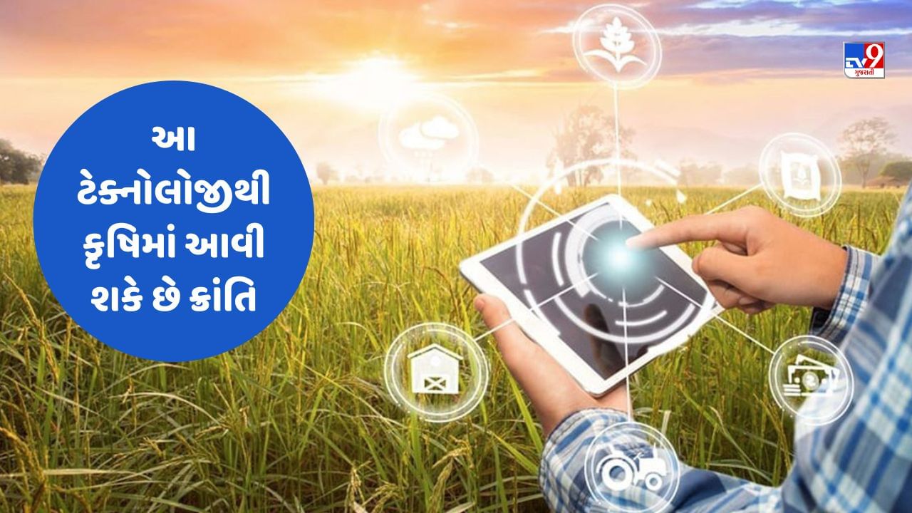 Agriculture Technology: GPS અને GIS ટેક્નોલોજીથી કૃષિમાં આવી શકે છે ક્રાંતિ