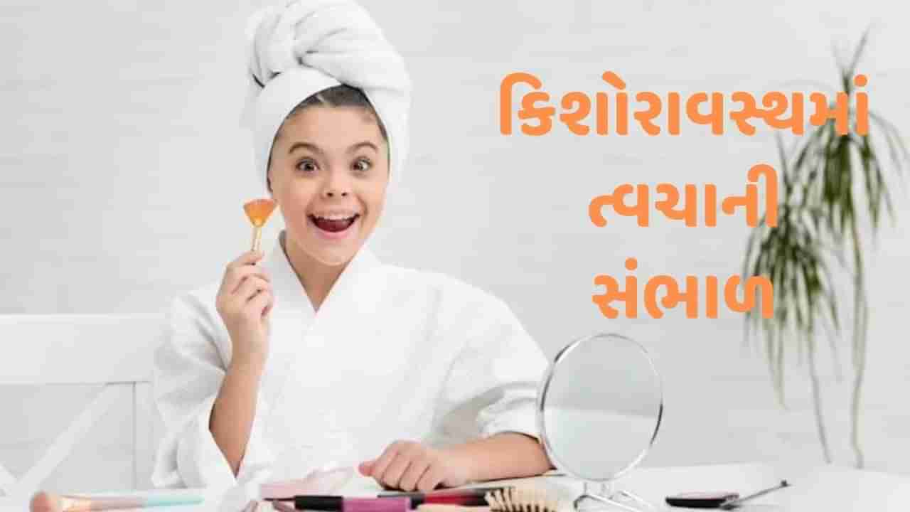 Teenage Skin Care Tips : કિશોરાવસ્થામાં આ રીતે રાખો ત્વચાની સંભાળ, નહી થાય પિમ્પલ્સ