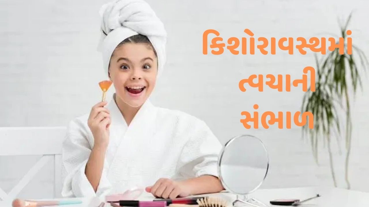 Teenage Skin Care Tips : કિશોરાવસ્થામાં આ રીતે રાખો ત્વચાની સંભાળ, નહી થાય પિમ્પલ્સ