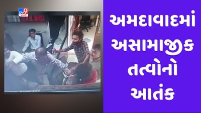 અમદાવાદમાં સાયન્સ સિટી વિસ્તારમાં અસામાજિક તત્વોનો આતંક, સુકન મોલમાં વેપારીને માર માર્યો, જુઓ Video અમદાવાદમાં સાયન્સ સિટી વિસ્તારમાં અસામાજિક તત્વોનો આતંક, સુકન મોલમાં વેપારીને માર માર્યો, જુઓ Video
