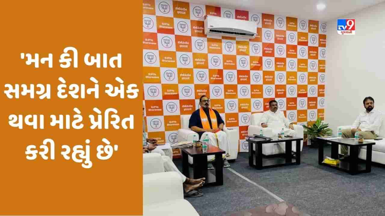 Mann Ki Baat 100: BJP કુટુંબ સાથે સાંભળી PM મોદીની મન કી બાત, શિક્ષણ મંત્રી ધર્મેન્દ્ર પ્રધાને કહ્યું- દેશને એક કરી રહ્યો છે કાર્યક્રમ