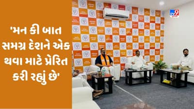 Mann Ki Baat 100: BJP કુટુંબ સાથે સાંભળી PM મોદીની મન કી બાત, શિક્ષણ મંત્રી ધર્મેન્દ્ર પ્રધાને કહ્યું- દેશને એક કરી રહ્યો છે કાર્યક્રમ