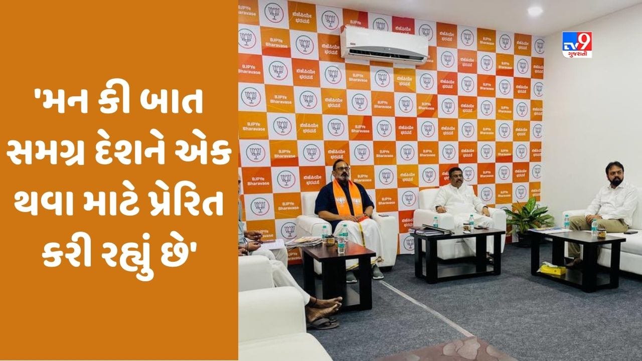 Mann Ki Baat 100: 'BJP કુટુંબ' સાથે સાંભળી PM મોદીની 'મન કી બાત', શિક્ષણ મંત્રી ધર્મેન્દ્ર પ્રધાને કહ્યું- દેશને એક કરી રહ્યો છે કાર્યક્રમ