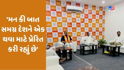 Mann Ki Baat 100: 'BJP કુટુંબ' સાથે સાંભળી PM મોદીની 'મન કી બાત', શિક્ષણ મંત્રી ધર્મેન્દ્ર પ્રધાને કહ્યું- દેશને એક કરી રહ્યો છે કાર્યક્રમ