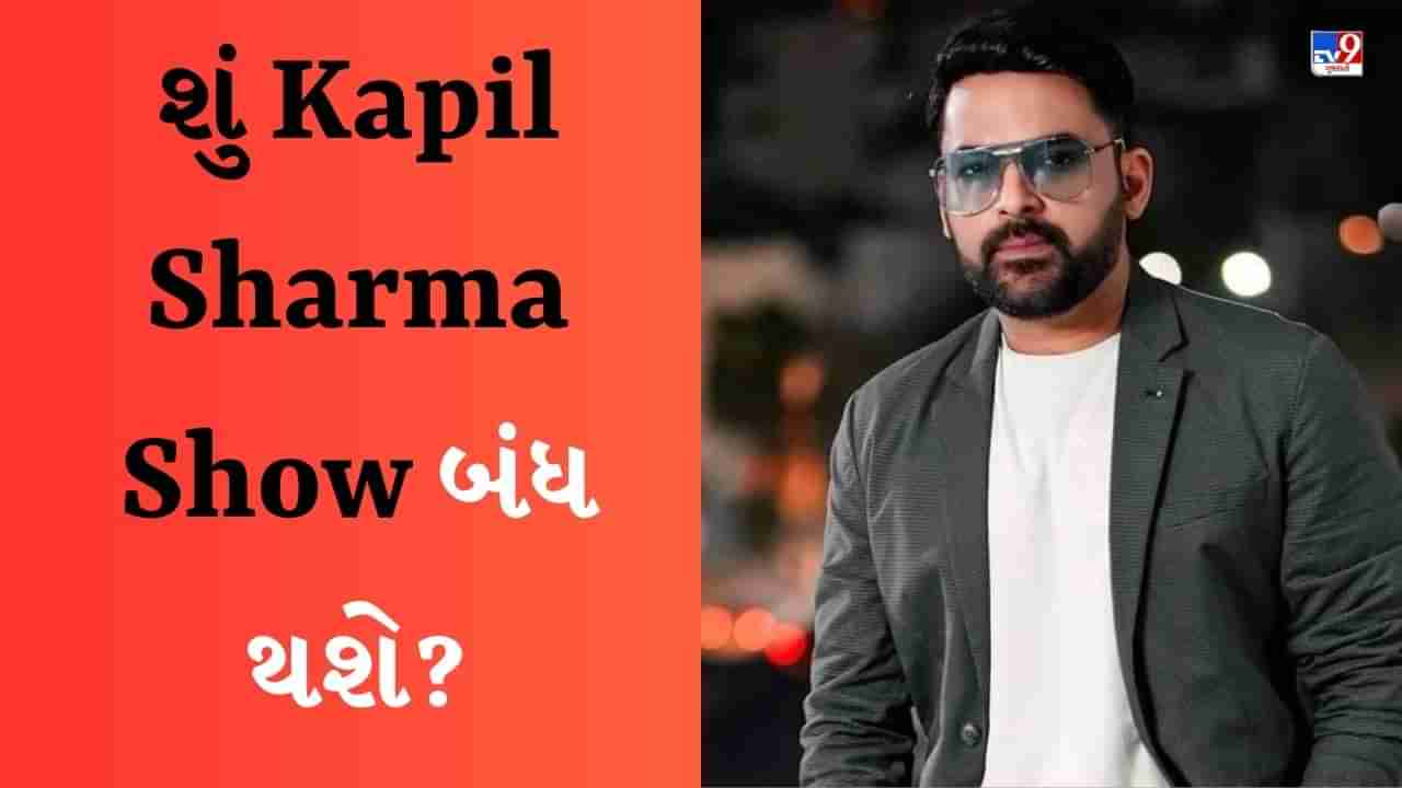 The Kapil Sharma Show: શું જૂનમાં કપિલ શર્માનો શો બંધ થશે? હાસ્ય કલાકારે જણાવી આ વાત