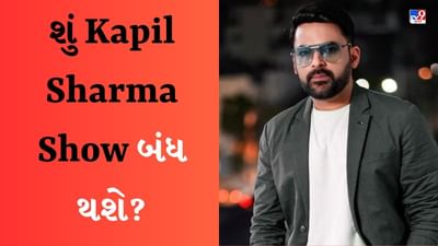 The Kapil Sharma Show: શું જૂનમાં કપિલ શર્માનો શો બંધ થશે? હાસ્ય કલાકારે જણાવી આ વાત