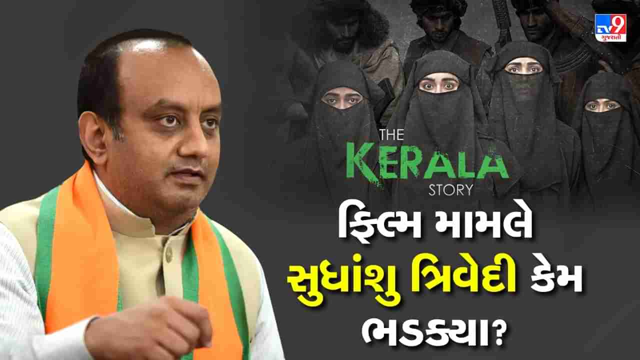 The Kerala Story Controversy: 32 હજાર યુવતીઓના ગુમ થવાની સ્ટોરી, કેટલી વાસ્તવિકતા, કેટલી કાલ્પનિક? - જુઓ Video