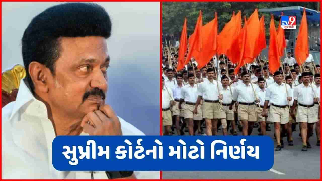 RSS Route March : સુપ્રીમ કોર્ટે તમિલનાડુ સરકારને આપ્યો ઝટકો ! RSS માર્ચ સામેની અરજી ફગાવી