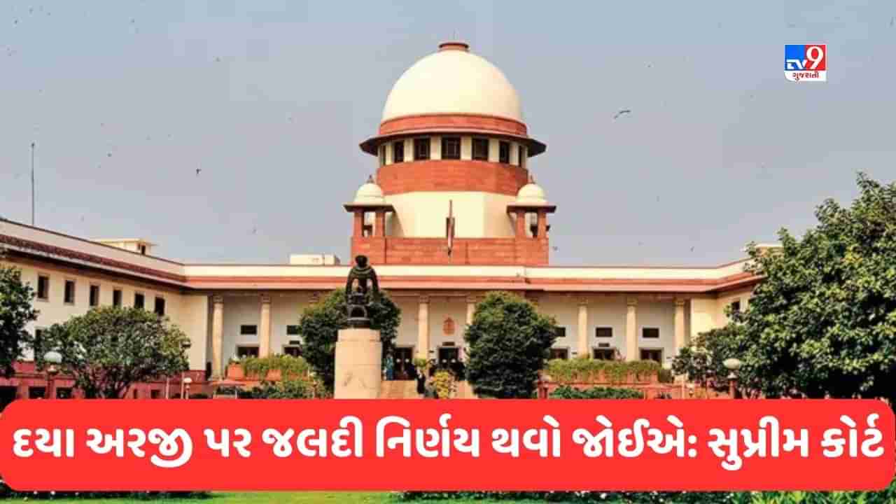 Supreme Court: મૃત્યુ સજાની દયા અરજી પર ઝડપથી નિર્ણય થવો જોઈએ, સુપ્રીમ કોર્ટે આવું કેમ કહ્યું?