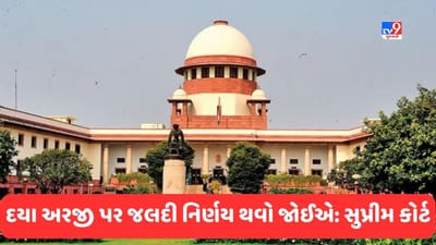 Supreme Court: મૃત્યુ સજાની દયા અરજી પર ઝડપથી નિર્ણય થવો જોઈએ, સુપ્રીમ કોર્ટે આવું કેમ કહ્યું?