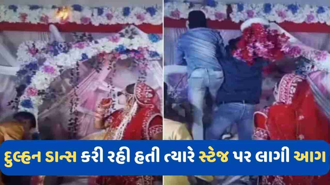 Viral Video: દુલ્હન સ્ટેજ પર કરી રહી હતી ડાન્સ, સ્ટેજ પર અચાનક લાગી આગ, વીડિયોમાં જુઓ પછી શું થયું