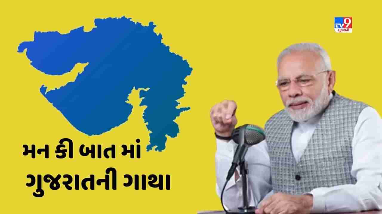 Mann ki Baat કાર્યક્ર્મ થકી વડાપ્રધાને વિવિધ ક્ષેત્રે ગુજરાતે મેળવેલી સિદ્ધિઓનો કર્યો ઉલ્લેખ, લોકો સાથે કર્યો સીધો વાર્તાલાપ