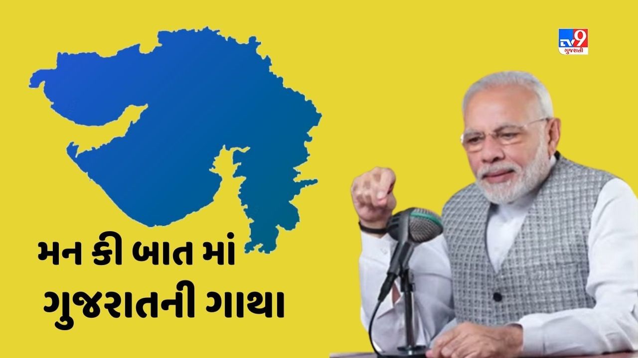 Mann ki Baat કાર્યક્ર્મ થકી વડાપ્રધાને વિવિધ ક્ષેત્રે ગુજરાતે મેળવેલી સિદ્ધિઓનો કર્યો ઉલ્લેખ, લોકો સાથે કર્યો સીધો વાર્તાલાપ