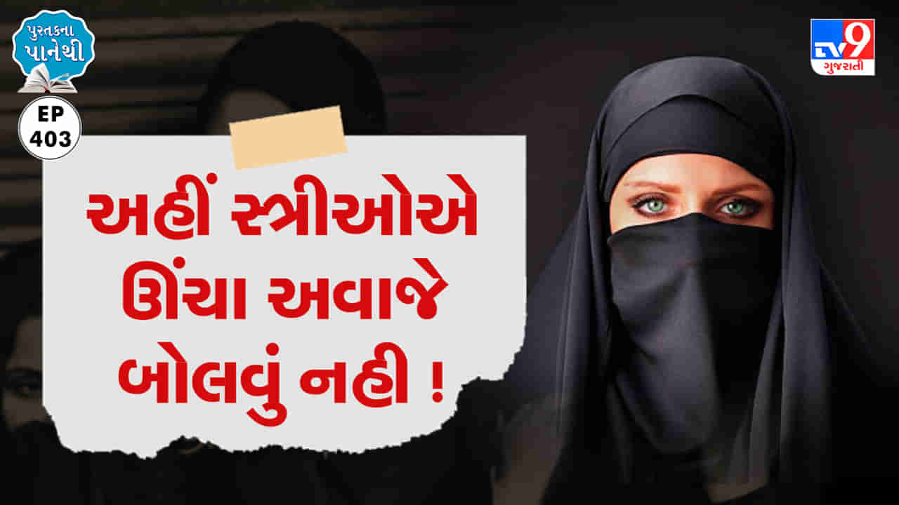 Pustak na pane thi: અહીં સ્ત્રીઓએ ઊંચા અવાજે બોલવું નહી !