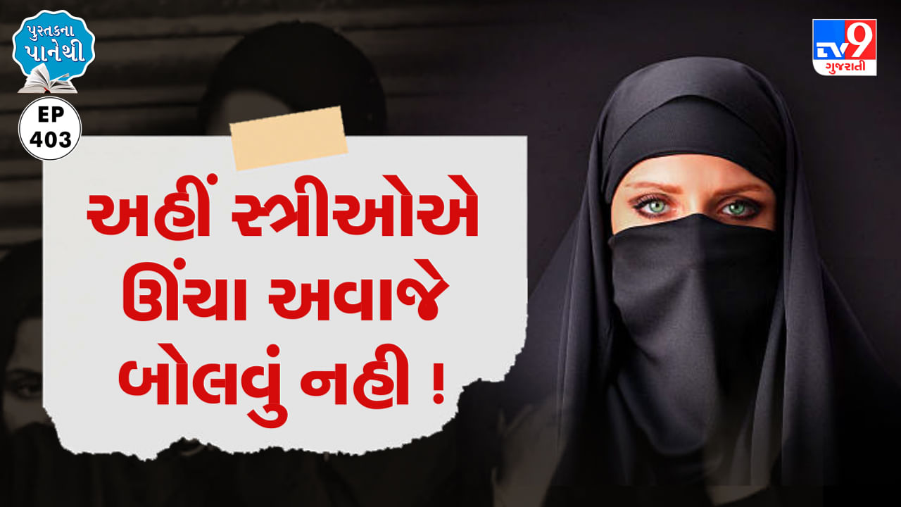 Pustak na pane thi: અહીં સ્ત્રીઓએ ઊંચા અવાજે બોલવું નહી !