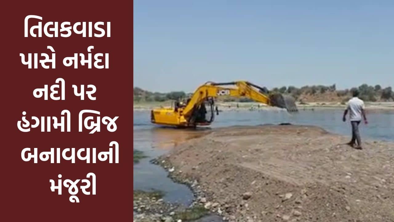 Gujarati Video : નર્મદા જિલ્લામાં તિલકવાડા પાસે નર્મદા નદી પર હંગામી બ્રિજ બનાવવાની મંજૂરી