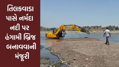 Gujarati Video : નર્મદા જિલ્લામાં તિલકવાડા પાસે નર્મદા નદી પર હંગામી બ્રિજ બનાવવાની મંજૂરી