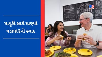 Tim Cookનું દેશી સ્વાગત, Madhuri Dixit એ ખવડાવ્યુ વડાપાંઉ !