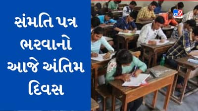 Gandhinagar : તલાટીની પરીક્ષા માટે સંમતિ પત્ર ભરવાનો આજે અંતિમ દિવસ, સંમતિ પત્ર ભર્યુ હશે તો જ આપી શકાશે પરીક્ષા