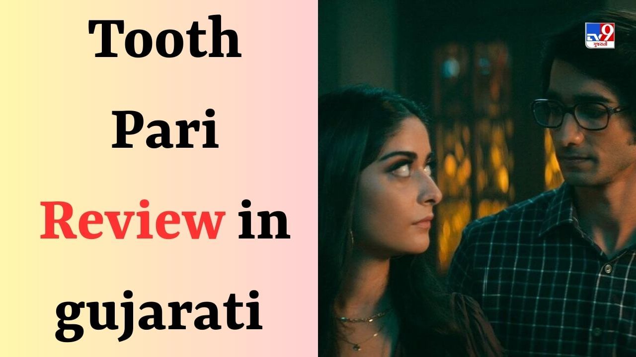 Tooth Pari Review : શું વેમ્પાયર અને ડેન્ટિસ્ટની વાર્તામાં કોઈ દમ નથી, વાંચો સંપૂર્ણ રિવ્યૂ