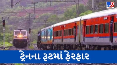 Railway news: લખનઉ મંડળમાં ડબલિંગના કામને કારણે અમદાવાદથી ઉપડતી અને પસાર થતી આ ટ્રેનના રૂટમાં થયો આંશિક ફેરફાર