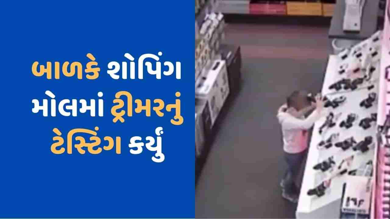 CCTV Video: બાળકે શોપિંગ મોલમાં ટ્રીમર ચેક કર્યું, પછી જે વાળની હાલત થઈ છે, જુઓ Viral Video