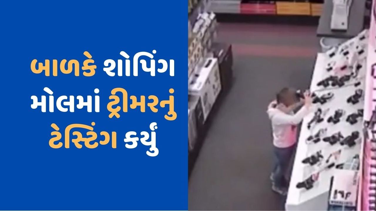 CCTV Video: બાળકે શોપિંગ મોલમાં ટ્રીમર ચેક કર્યું, પછી જે વાળની હાલત થઈ છે, જુઓ Viral Video