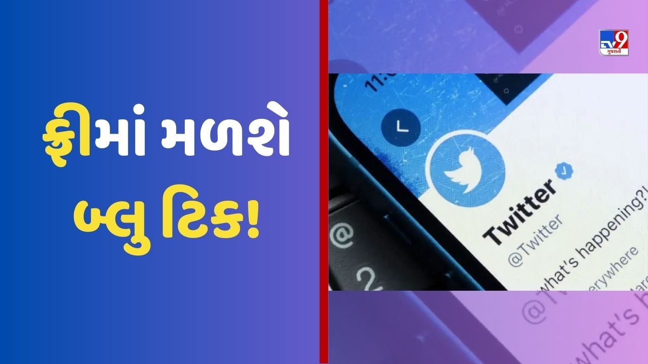 Twitter Blue Tick: એક શરત અને ફરીથી તમને ટ્વિટર પર ફ્રીમાં મળશે બ્લુ ટિક! આ રીતે તમને થશે ફાયદો