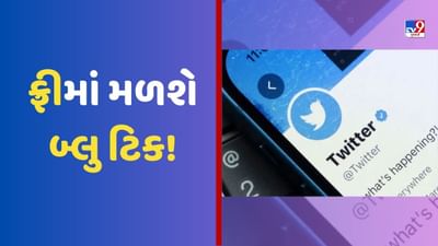 Twitter Blue Tick: એક શરત અને ફરીથી તમને ટ્વિટર પર ફ્રીમાં મળશે બ્લુ ટિક! આ રીતે તમને થશે ફાયદો