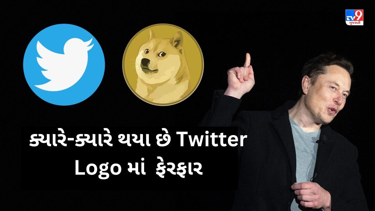 ટ્વિટર(Twitter)ની સફળતામાં ક્યાંકને ક્યાંક આ વાદળી પક્ષીનો લોગો પણ ચોક્કસ જોવા મળે છે. એ અલગ વાત છે કે જ્યારે ટ્વિટર શરૂ થયું, ત્યારે આ પક્ષી તેનો ભાગ નહોતું.અને હવે જ્યારે Twitterના નવા માલીક એલોન મસ્ક છે ત્યારે ફરી એક વાર લોગો બદલાયો છે, આવો જાણીએ ટ્વીટરના લોગો વીશે.