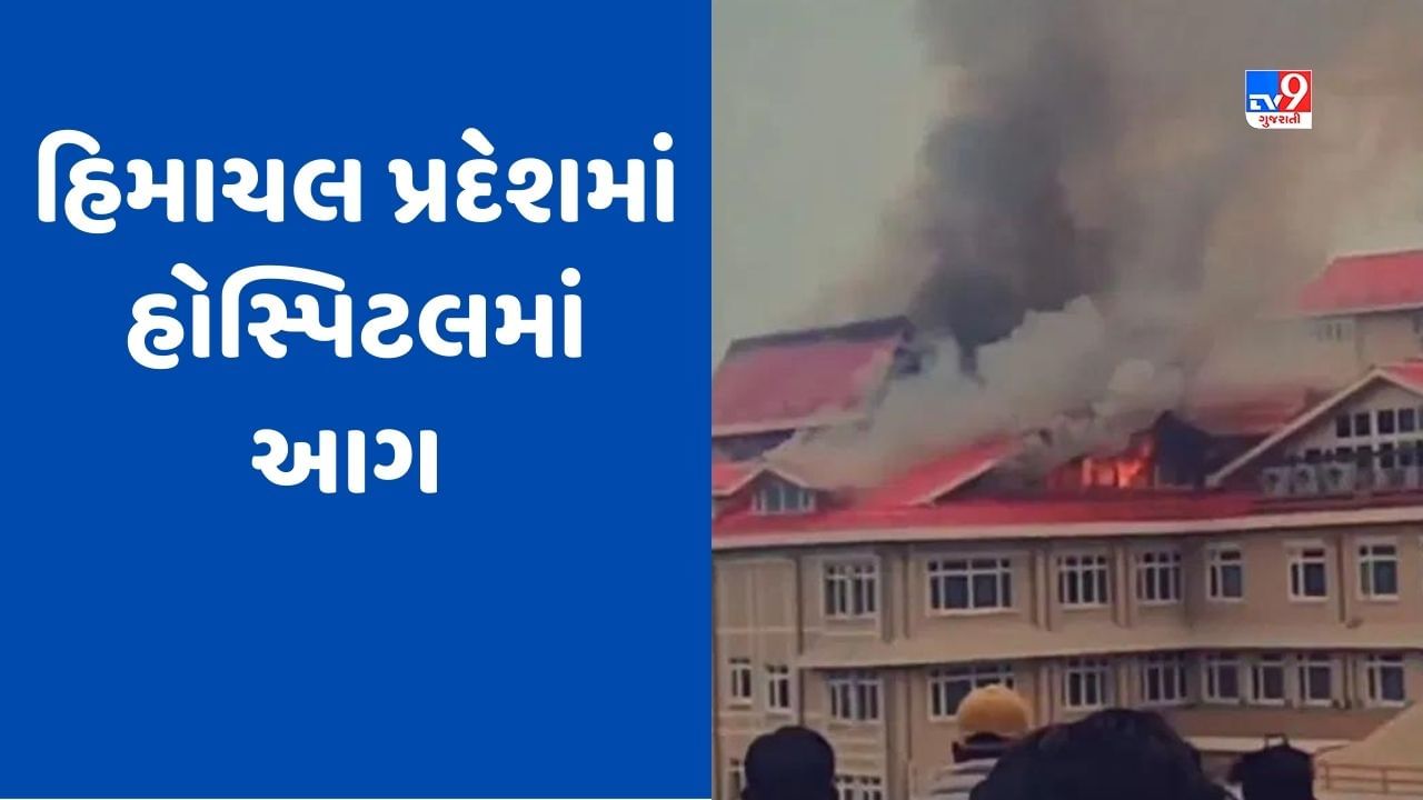 Fire Video: એક પછી એક બે સિલિન્ડર બ્લાસ્ટ, OPD બિલ્ડીંગમાં ધુમાડાના ગોટે ગોટા નિકળ્યા, 250 લોકોનો બચાવ્યા