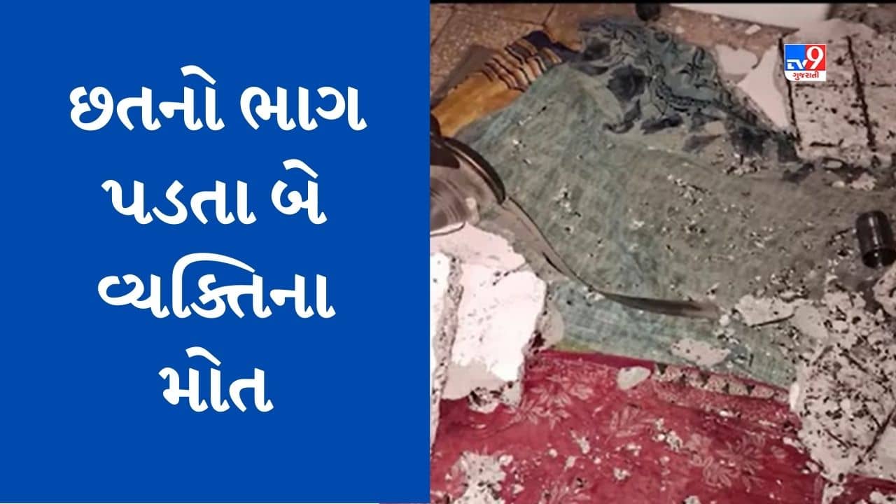 Gujarati Video : અમદાવાદના જીવરાજ પાર્કના એક ઘરમાં પંખા સાથે છતનો ભાગ તૂટીને પડ્યો, પિતા-પુત્રના મોત