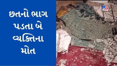 Gujarati Video : અમદાવાદના જીવરાજ પાર્કના એક ઘરમાં પંખા સાથે છતનો ભાગ તૂટીને પડ્યો, પિતા-પુત્રના મોત