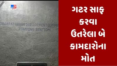 Gujarati Video : ધોળકામાં ગટર સાફ કરવા ઉતરેલા બે કામદારના થયા મોત, કામદારને બચાવવા ઉતરેલા તરવૈયાને સારવાર માટે ખસેડાયો Gujarati Video : ધોળકામાં ગટર સાફ કરવા ઉતરેલા બે કામદારના થયા મોત, કામદારને બચાવવા ઉતરેલા તરવૈયાને સારવાર માટે ખસેડાયો