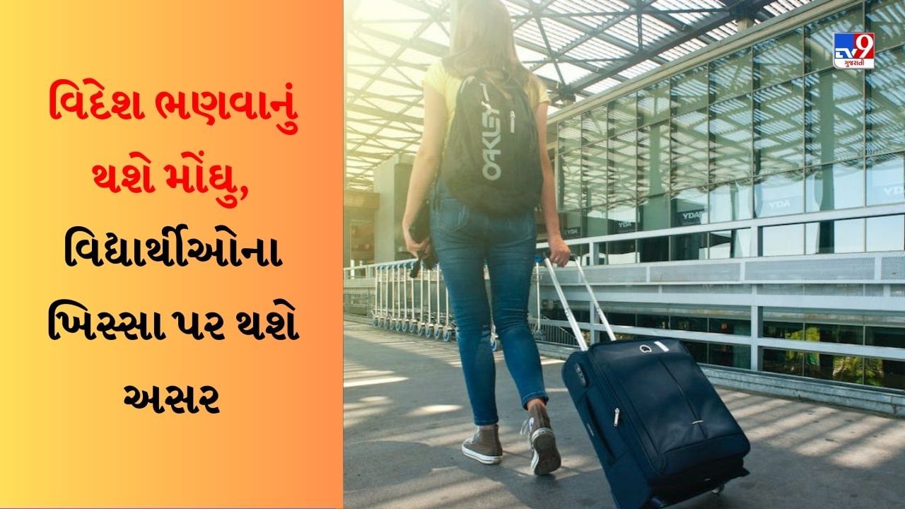 US ભણવા જતા વિદ્યાર્થીઓ માટે મોટા સમાચાર, અમેરિકાના આ પગલાંને કારણે ભણવા જતાં વિદ્યાર્થીઓના ખિસ્સા પર થશે અસર