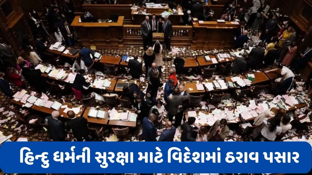 USA: હિન્દુ ધર્મ પર વધતા હુમલા બાદ અમેરિકાના આ શહેરમાં ધર્મ વિરોધીઓની નિંદા કરતો ઠરાવ પસાર કરાયો