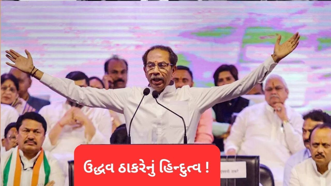 નાગપુરમાં BJP-RSS પર ઉદ્ધવ ઠાકરેએ કર્યા પ્રહારો, કહ્યુ- અમારું હિન્દુત્વ 'રાષ્ટ્રવાદ' અને તેમનું...!