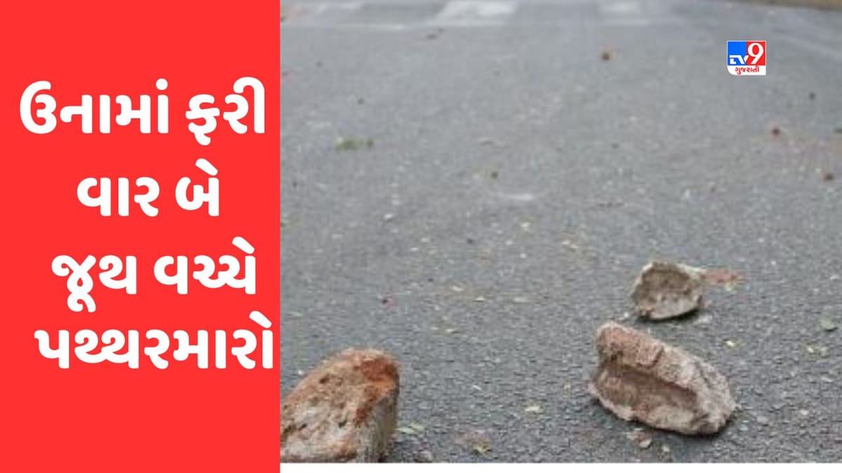 Breaking News : ઉનામાં ફરી વાર બે જૂથ વચ્ચે પથ્થરમારો, માહોલ તંગ બન્યો, જુઓ  Video