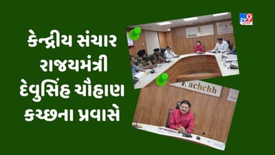 Kutch : કેન્દ્રીય પ્રધાન દેવુસિંહે, સરહદી જિલ્લા કચ્છમાં ટેલિકોમ્યુનિકેશન માટે યોજી સમિક્ષા બેઠક