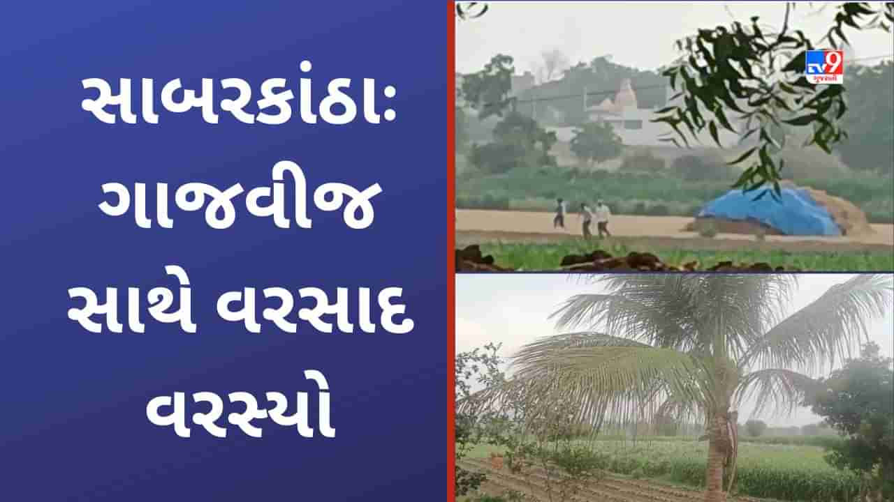 Sabarkantha Rain: સાબરકાંઠામાં સતત બીજા દિવસે વાતાવરણમાં પલટો, ગાજવીજ સાથે કમોસમી વરસાદ