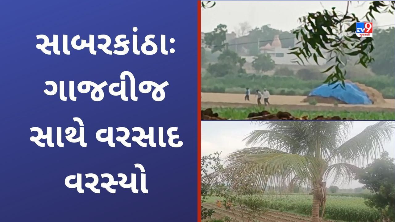 Sabarkantha Rain: સાબરકાંઠામાં સતત બીજા દિવસે વાતાવરણમાં પલટો, ગાજવીજ સાથે કમોસમી વરસાદ