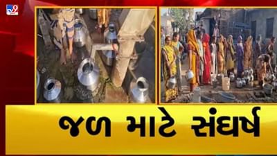 Gujarati Video: એક બેડું પાણી લેવા અપાર મુશ્કેલી, છોટા ઉદેપુરના ગામોની છે અતિશય  દયનિય સ્થિતિ, જુઓ Video