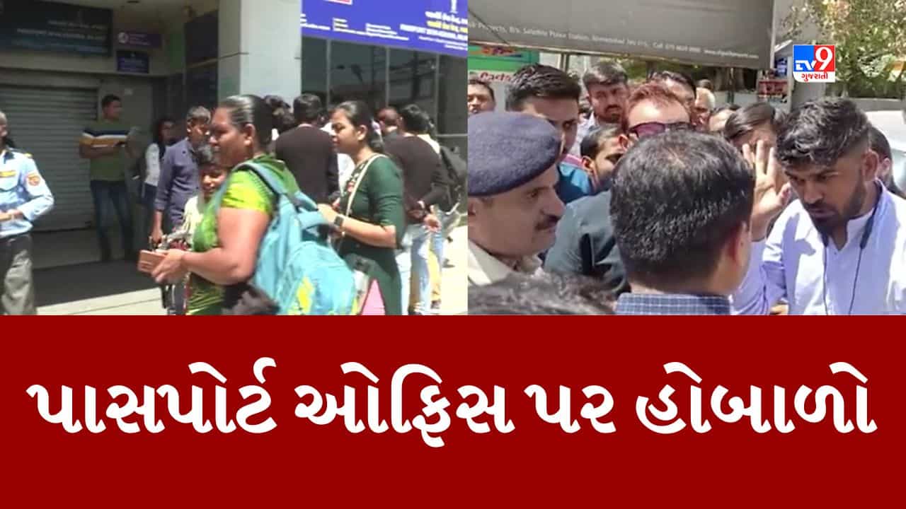 Gujarati Video : રાજકોટમાં પાસપોર્ટ ઓફિસ પર લોકોએ કર્યો હોબાળો, પહેલા એપોઇન્મેન્ટ આપી અચાનક રદ કરતા લોકો હેરાન