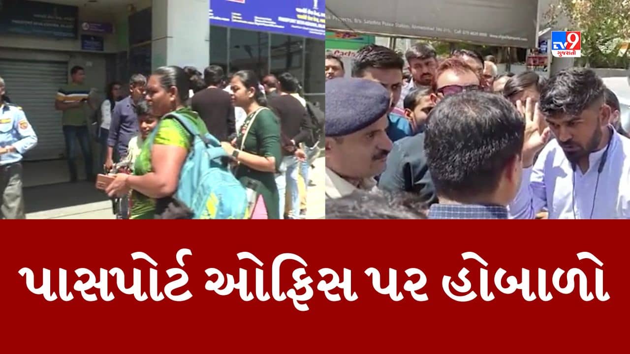 Gujarati Video : રાજકોટમાં પાસપોર્ટ ઓફિસ પર લોકોએ કર્યો હોબાળો, પહેલા એપોઇન્મેન્ટ આપી અચાનક રદ કરતા લોકો હેરાન