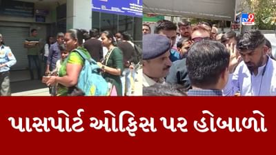 Gujarati Video : રાજકોટમાં પાસપોર્ટ ઓફિસ પર લોકોએ કર્યો હોબાળો, પહેલા એપોઇન્મેન્ટ આપી અચાનક રદ કરતા લોકો હેરાન